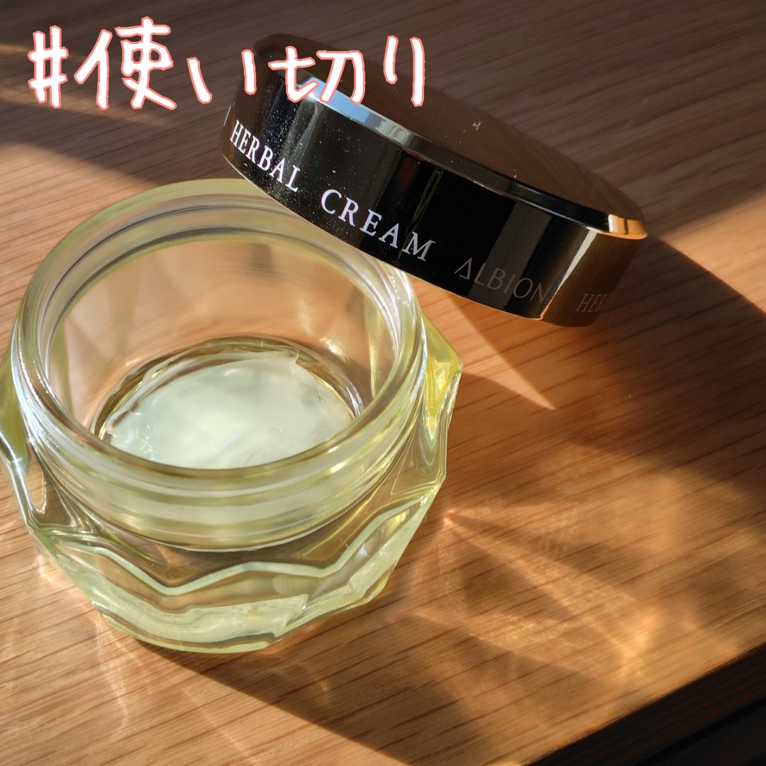 #使い切り

#ALBION  ハーバルクリーム
夜用クリームとして使っていましたが、ついに終わってしまいました。
2024年の個人的ベスコス。
最後の最後まで飽きずに香りを堪能できました。
油分優勢で伸びが良く、保湿力もあり満足の一品。
