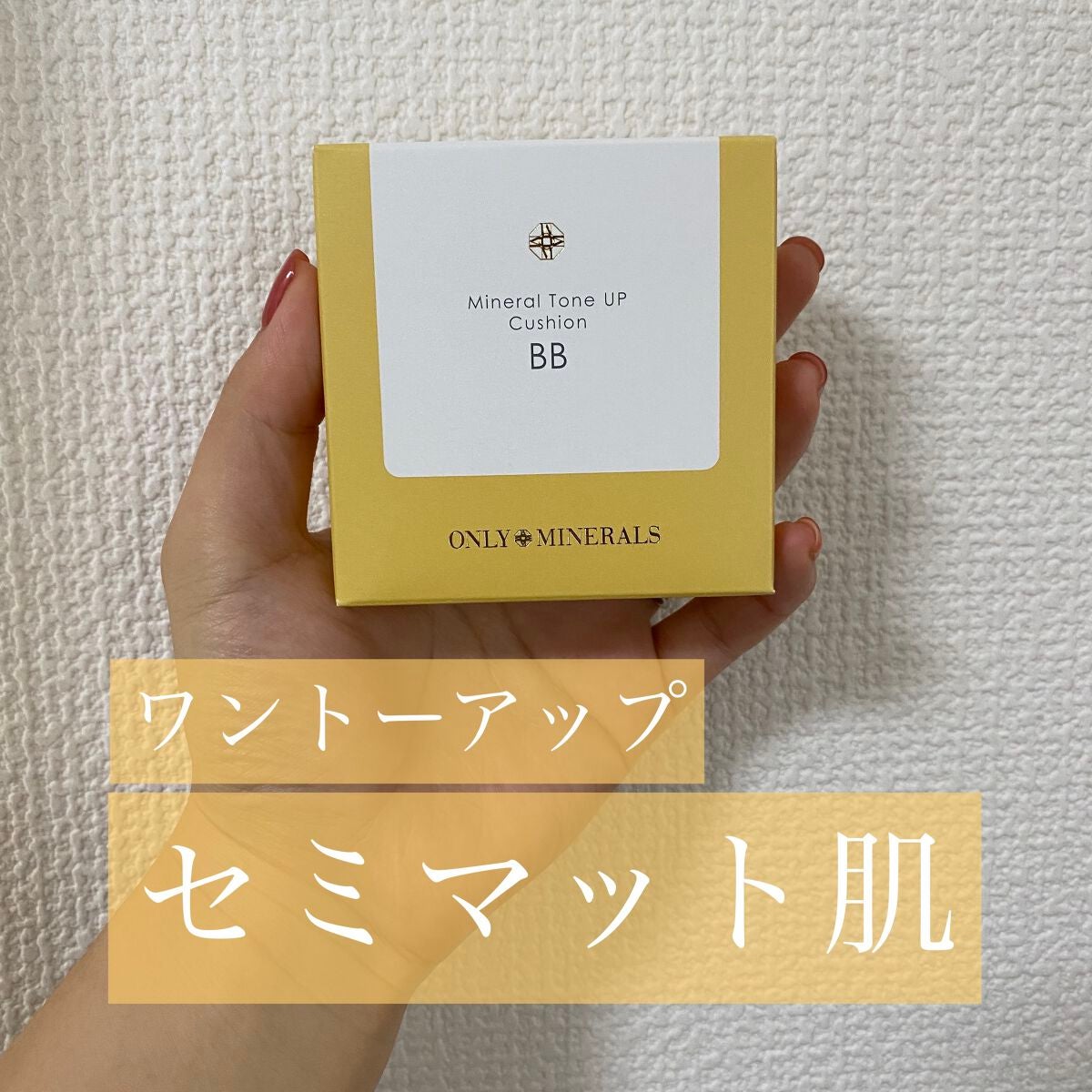 ミネラルトーンアップクッションBB /ONLY MINERALS/クッションファンデーションを使ったクチコミ(1枚目)