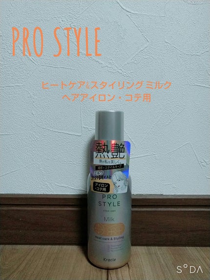 ヒートケア&スタイリング ミルク/プロスタイル/プレスタイリング・寝ぐせ直しを使ったクチコミ(1枚目)