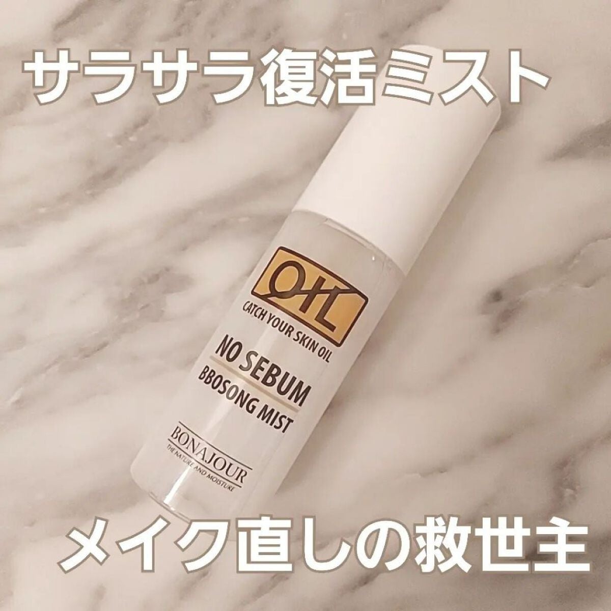 ノーセバムさらもちミスト/Bonajour/ミスト状化粧水を使ったクチコミ(1枚目)