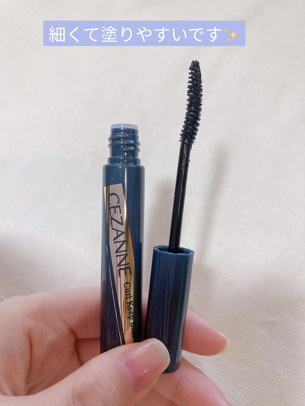 カールキープベース/CEZANNE/マスカラ下地を使ったクチコミ（3枚目）