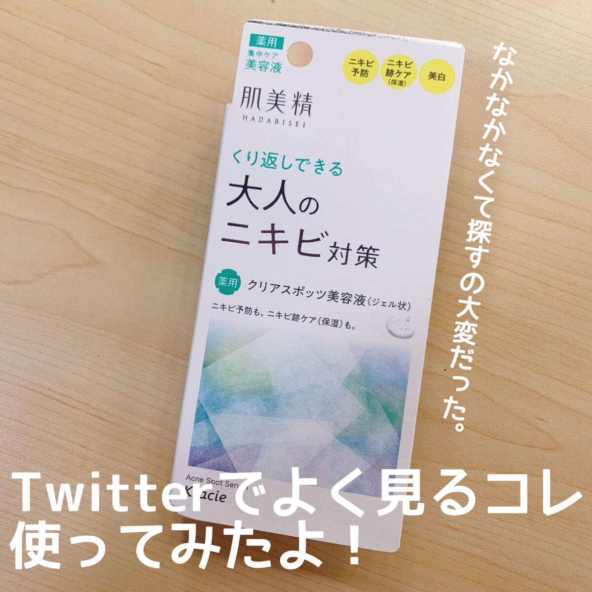 大人のニキビ対策 薬用クリアスポッツ美容液 /肌美精/美容液を使ったクチコミ(1枚目)