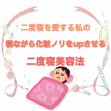 二度寝って、最高じゃないですか？

唐突すぎるとは思いますが、私は二度寝を
心から愛しています。

朝、起きなければいけないと分かっていても
布団がなかなか離してくれないし
こちらも離れたくない…

幸