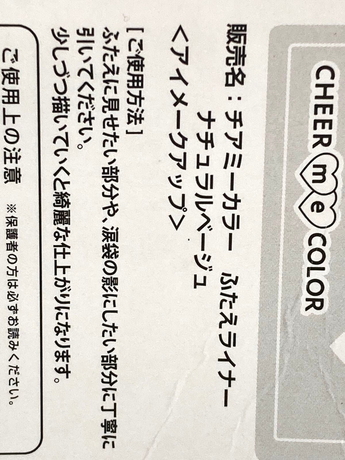 ふたえライナー/CHEER me COLOR/リキッドアイライナーを使ったクチコミ(3枚目)