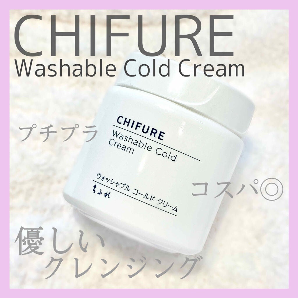 ウォッシャブル コールド クリーム/ちふれ/クレンジングクリームを使ったクチコミ(1枚目)