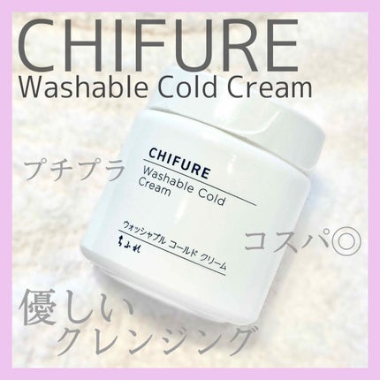 ウォッシャブル コールド クリーム/ちふれ/クレンジングクリームを使ったクチコミ(1枚目)