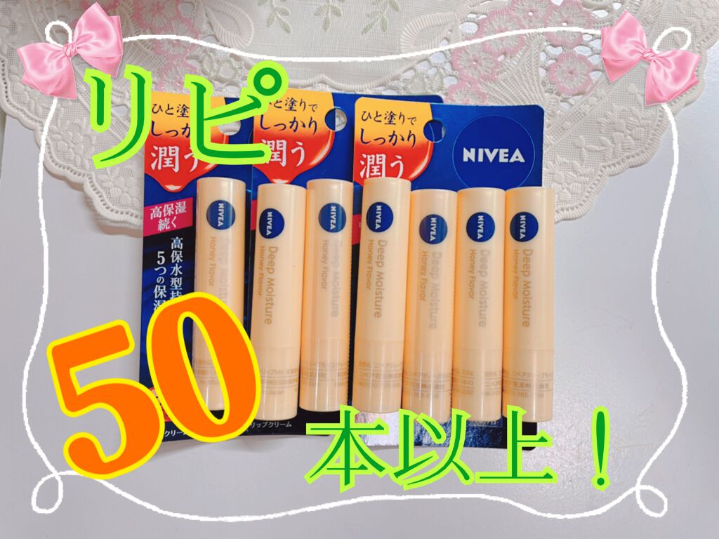 ニベア ディープモイスチャーリップ/ニベア/リップクリームを使ったクチコミ(1枚目)