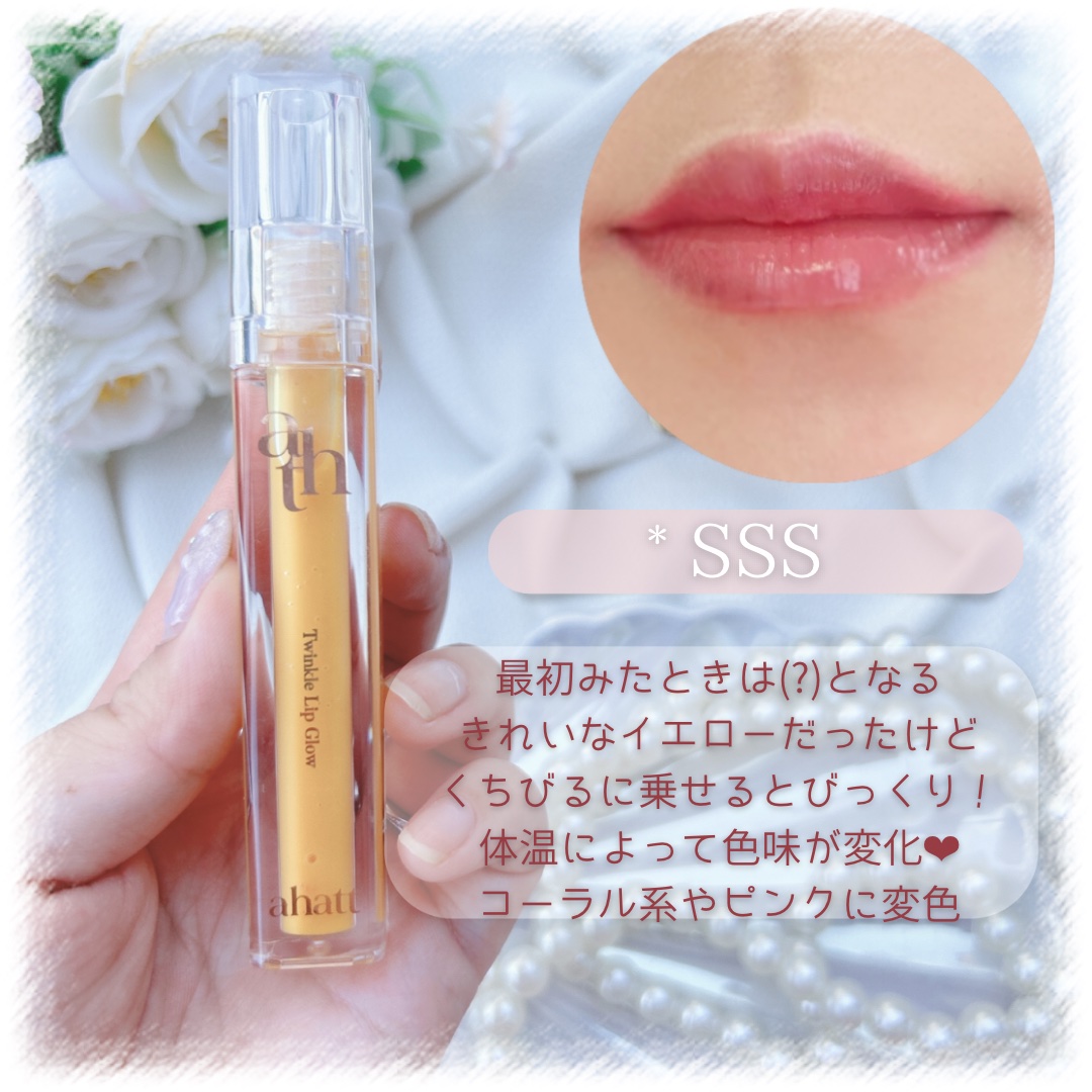 トゥインクルリップグロウ/ahatt/リップグロスを使ったクチコミ（3枚目）