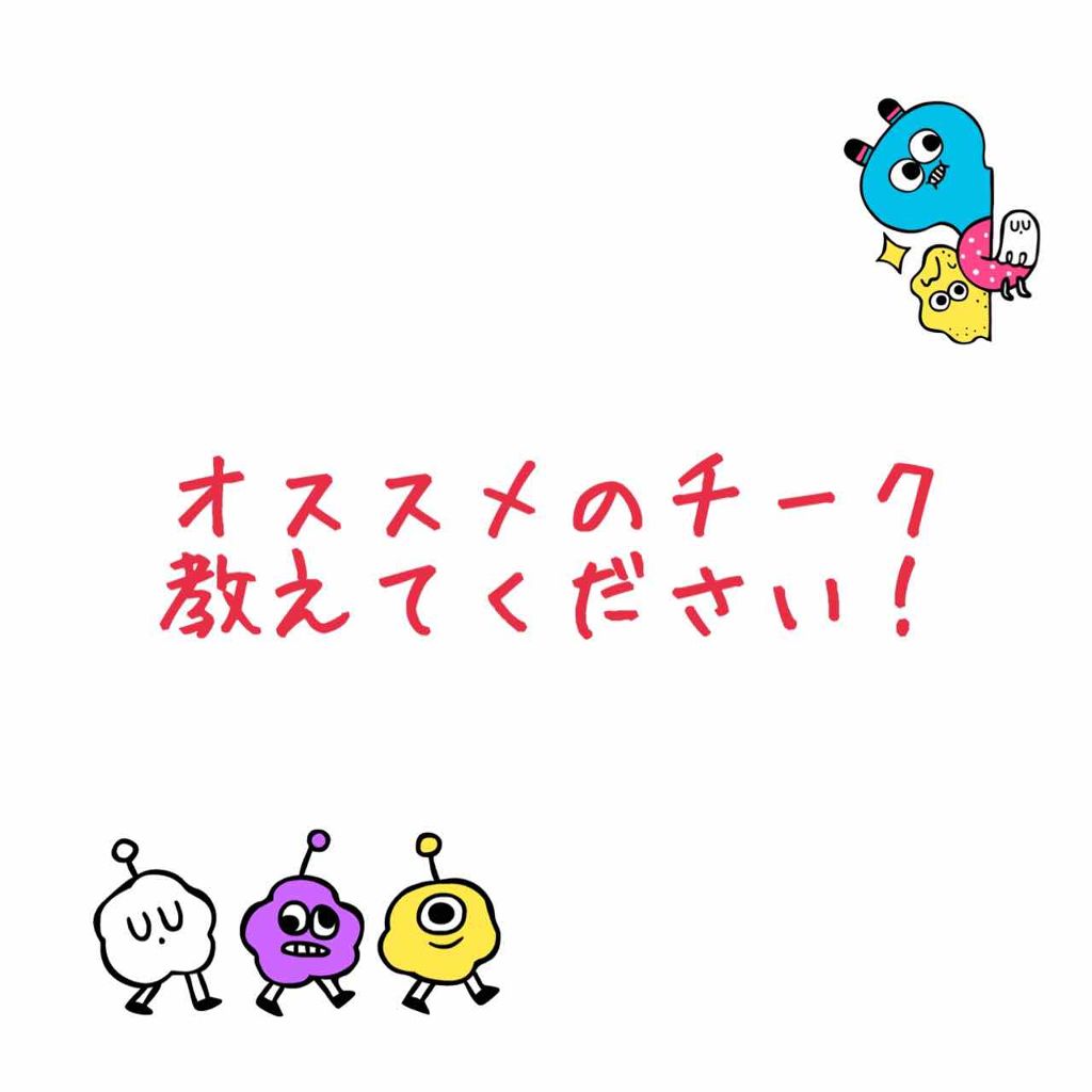 クリームチーク/キャンメイク/ジェル・クリームチークを使ったクチコミ（1枚目）