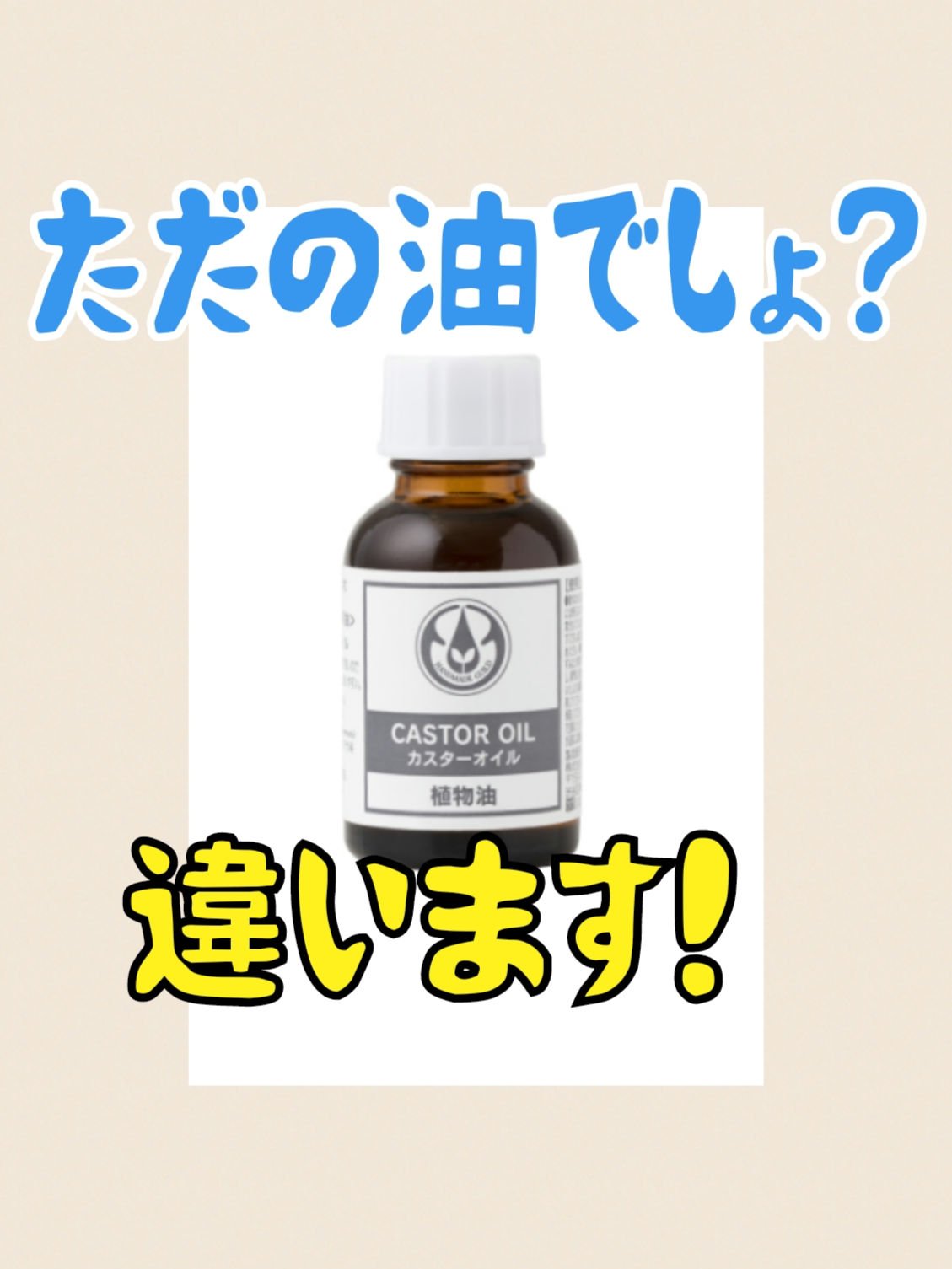 カスターオイル（ひまし油）/生活の木/ボディオイルを使ったクチコミ（1枚目）