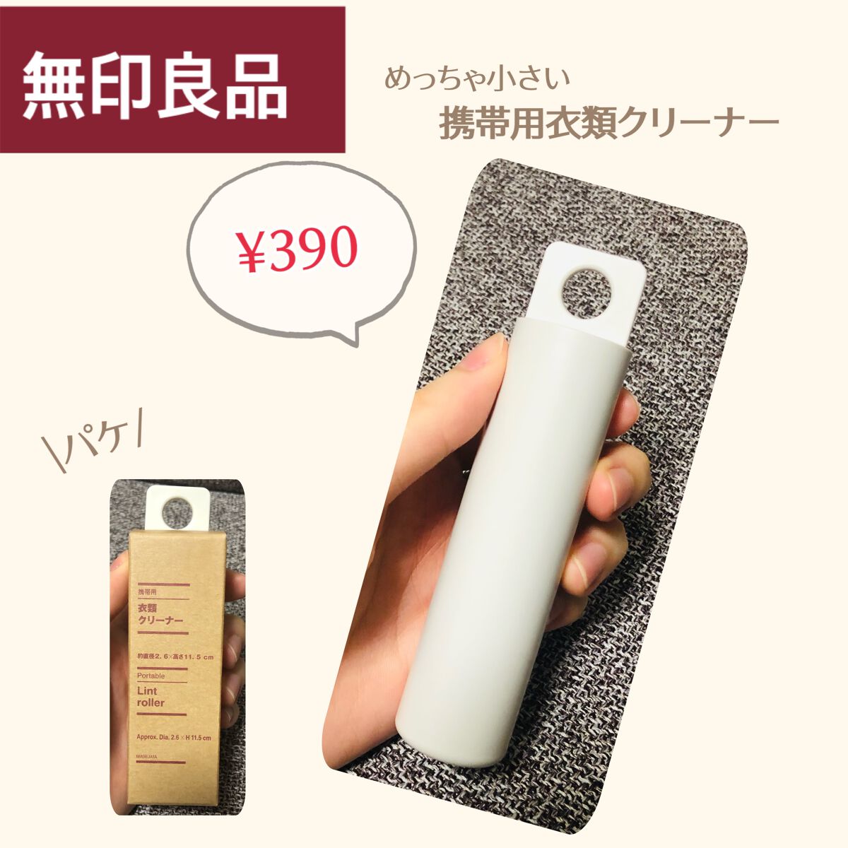 ⚫️無印良品⚪️小さくて持ち運べる！携帯衣類用クリーナー👕

みてくださり、ありがとうございます♪

私が好きなYouTuberさんのカバンの中身紹介で出てきたこちらの商品！！

とても便利と思って早速購入しました！

店頭では家庭用のコ