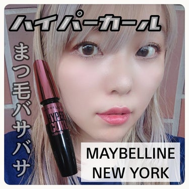 ボリューム エクスプレス ハイパーカール ウォータープルーフ N/MAYBELLINE NEW YORK/マスカラを使ったクチコミ（1枚目）