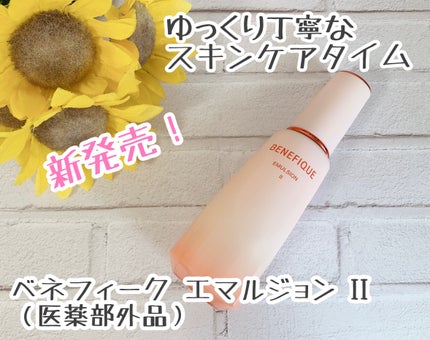 ベネフィーク エマルジョンEX Ⅱ/BENEFIQUE/乳液を使ったクチコミ(1枚目)