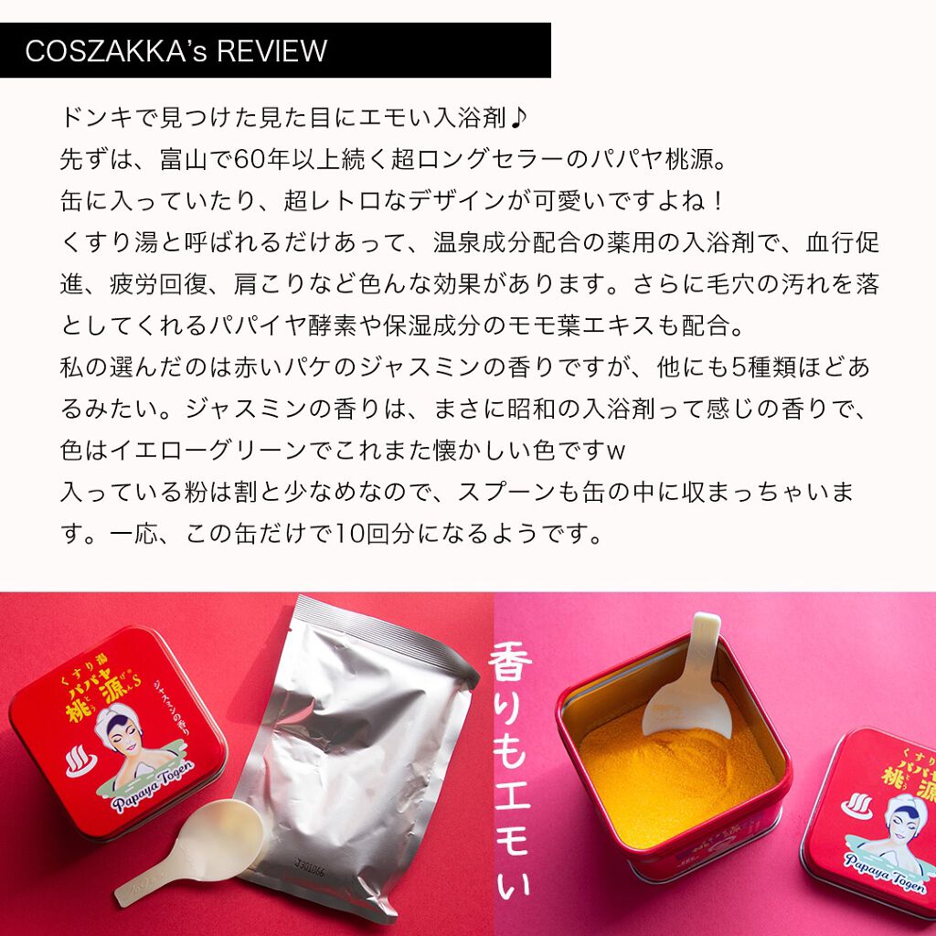 パパヤ桃源S/五洲薬品/無機塩系入浴剤を使ったクチコミ（2枚目）