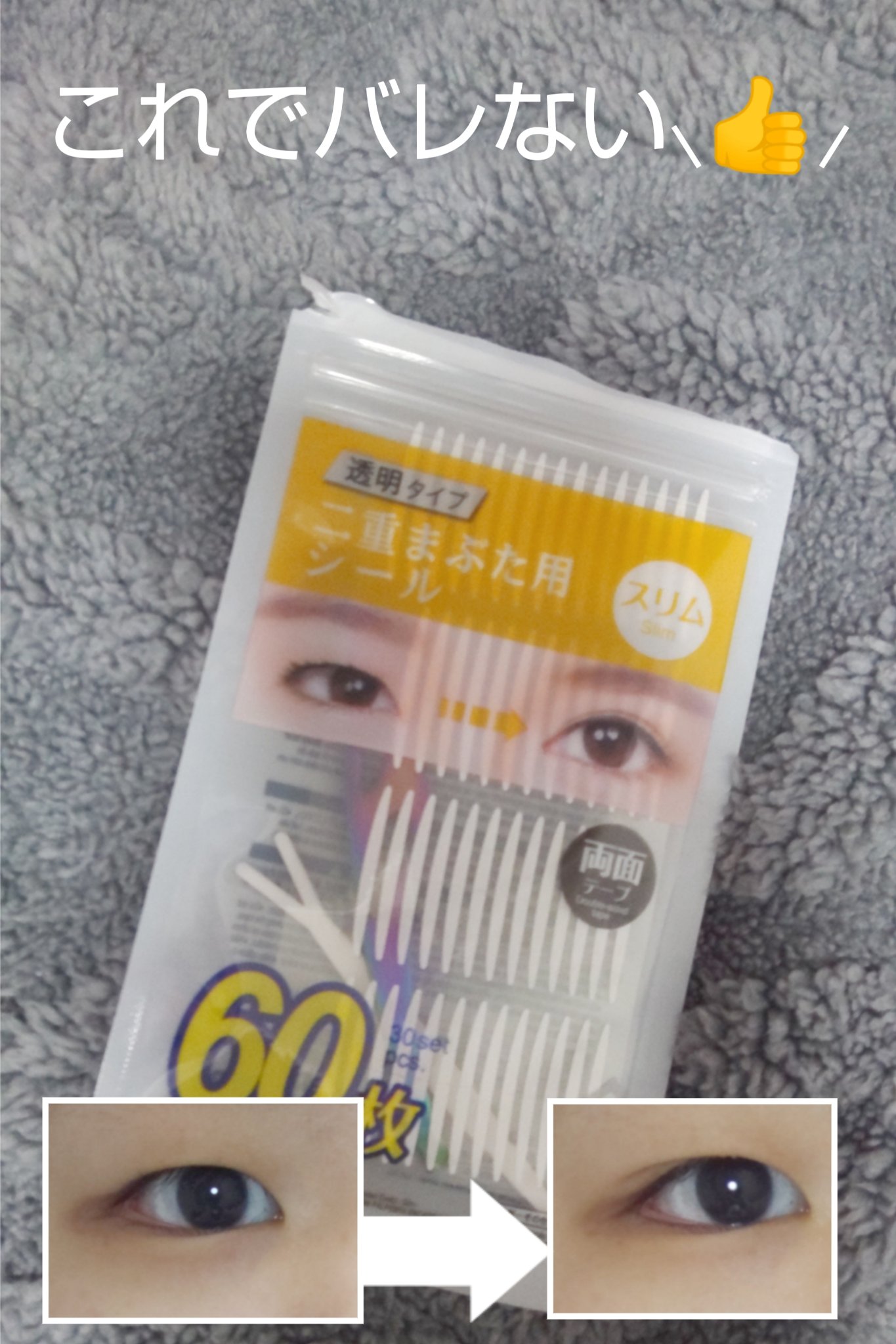 二重まぶた用シール両面テープ/DAISO/その他を使ったクチコミ（1枚目）