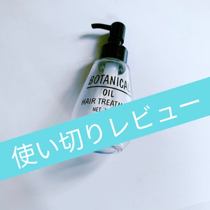 ボタニカル ヘアオイル/ボタニカル/ヘアオイルを使ったクチコミ(1枚目)