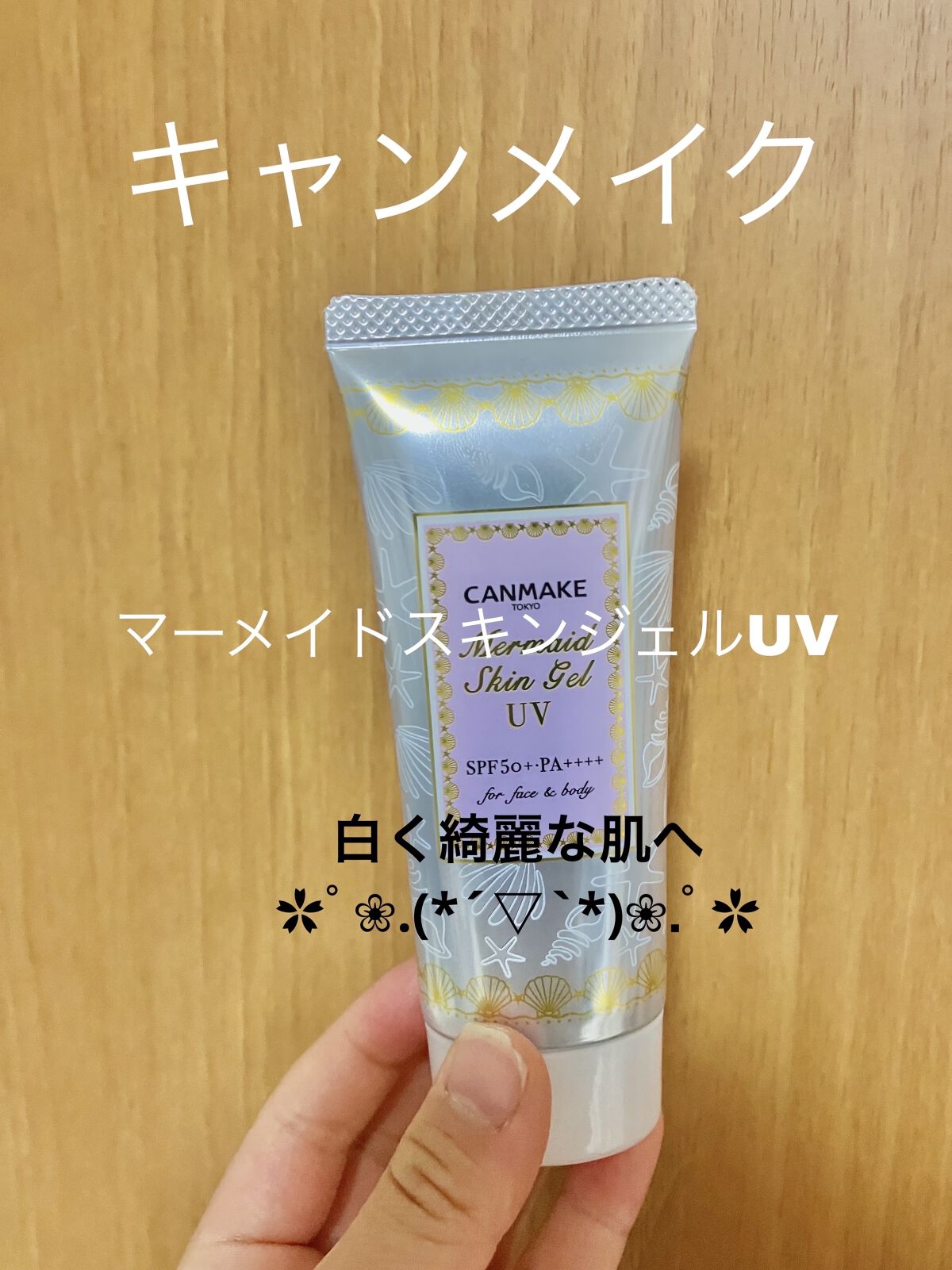 マーメイドスキンジェルUV/キャンメイク/日焼け止めジェルを使ったクチコミ（1枚目）
