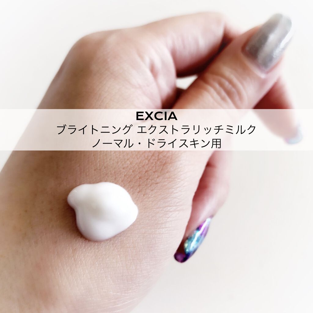 試してみた】エクシア ブライトニング エクストラリッチミルク