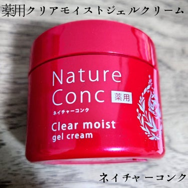 ネイチャーコンク 薬用クリアモイストジェルクリーム/ネイチャーコンク/オールインワン化粧品を使ったクチコミ（1枚目）