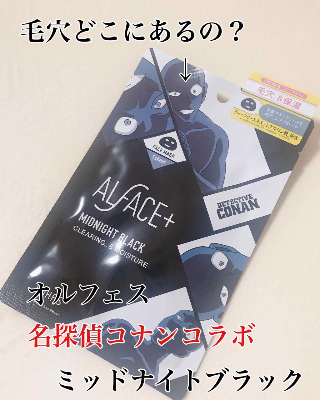 名探偵コナン×オルフェス ミッドナイトブラック(犯人)/ALFACE+/シートマスク・パックを使ったクチコミ(1枚目)