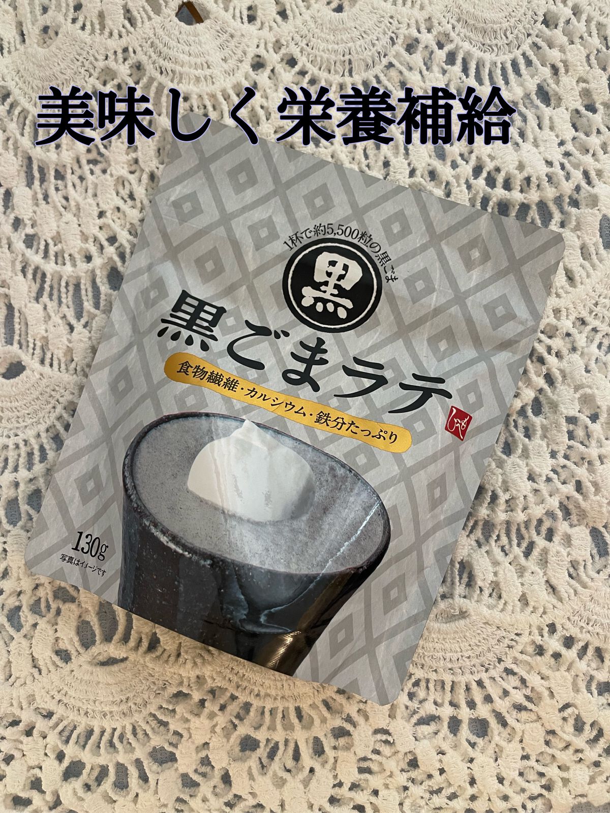 黒ごまラテ/もへじ/ドリンクを使ったクチコミ（1枚目）