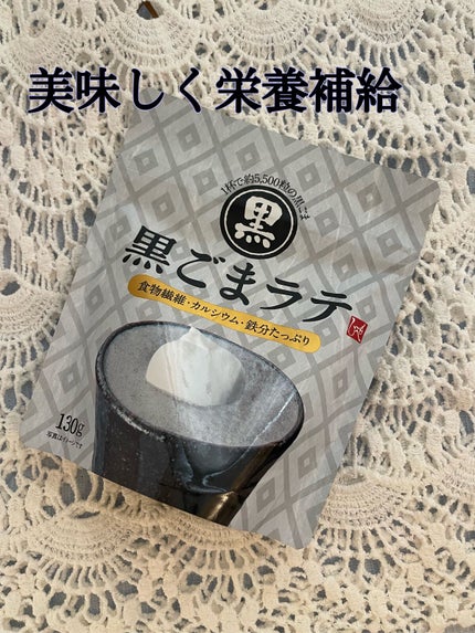 黒ごまラテ/もへじ/ドリンクを使ったクチコミ(1枚目)