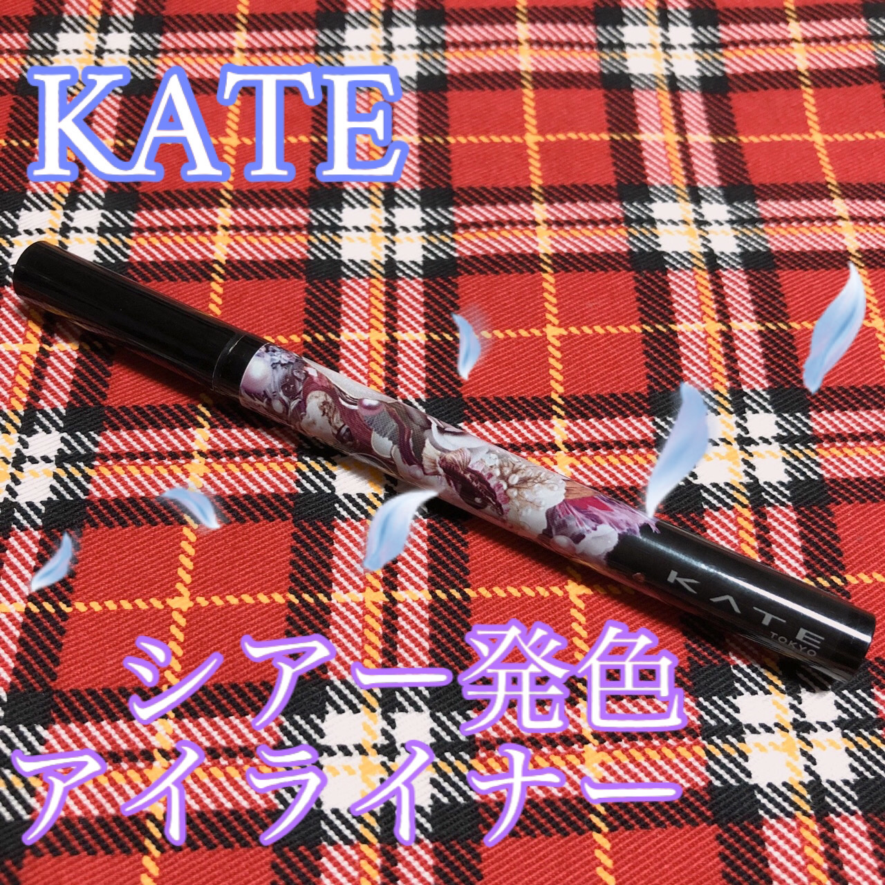 シアーペインティングライナー BR 透け感ブラウン/KATE/リキッドアイライナーを使ったクチコミ（1枚目）