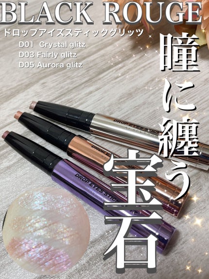ドロップアイズスティックグリッツ/BLACK ROUGE/スティックアイシャドウを使ったクチコミ(1枚目)