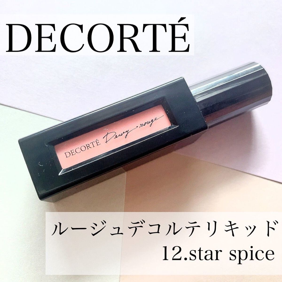 ルージュ デコルテ リキッド/DECORTÉ/口紅を使ったクチコミ（1枚目）