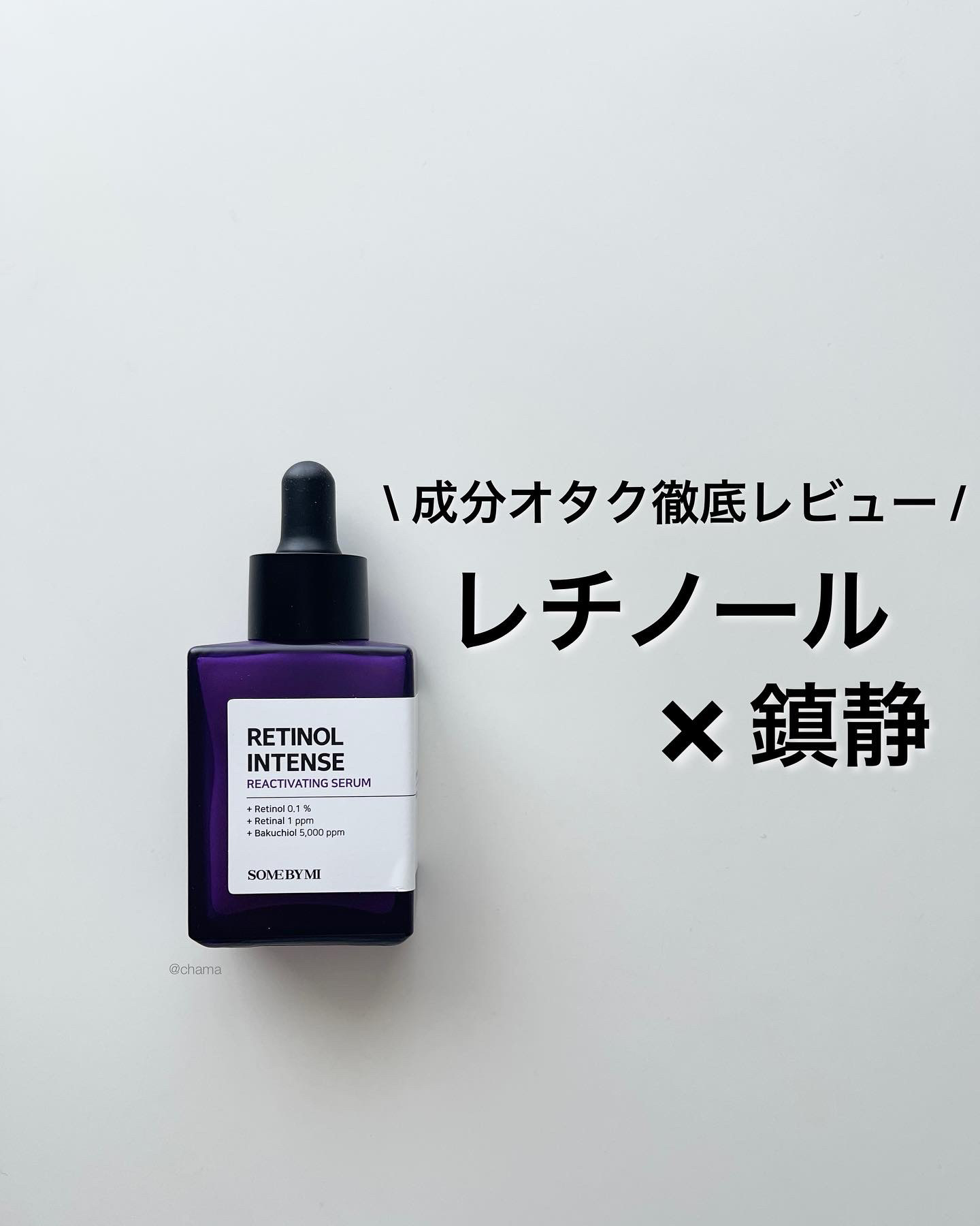 レチノールインテンスリアクティベーションセラム/SOME BY MI/美容液を使ったクチコミ（1枚目）
