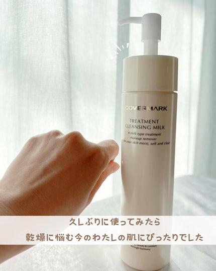 トリートメント クレンジング ミルク/COVERMARK/ミルククレンジングを使ったクチコミ(7枚目)