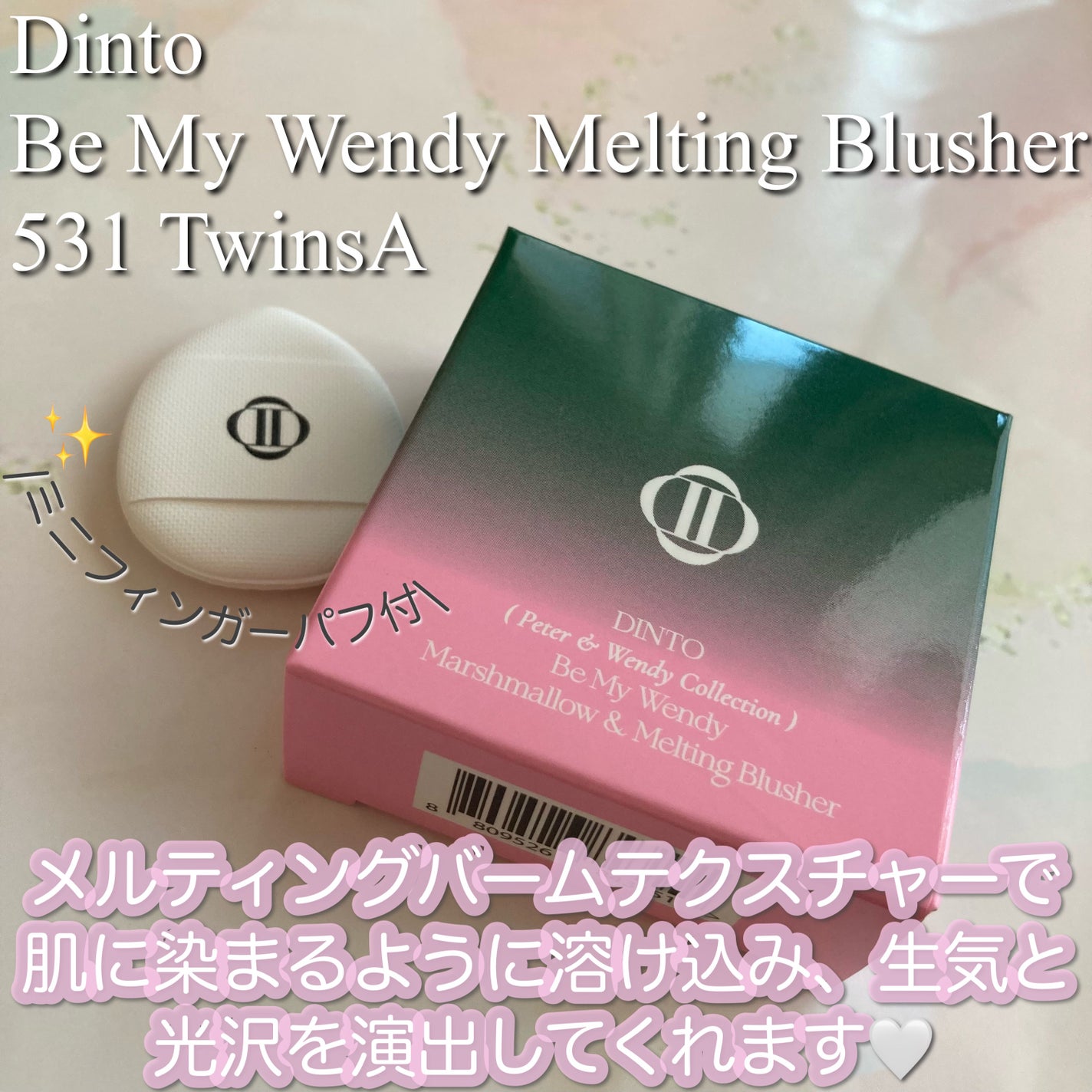 (Peter&Wendy Collection) Be My Wendy Melting Blusher/Dinto/ジェル・クリームチークを使ったクチコミ(2枚目)