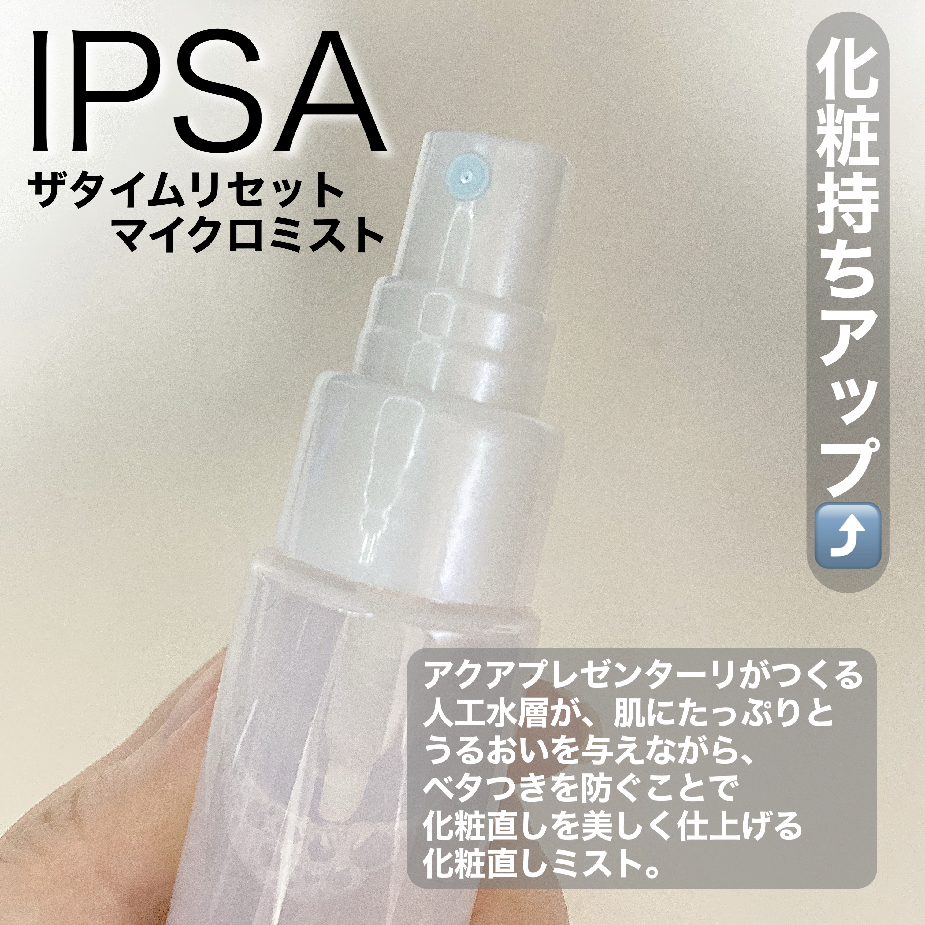 ザタイムリセット マイクロミスト/IPSA/ミスト状化粧水を使ったクチコミ（2枚目）