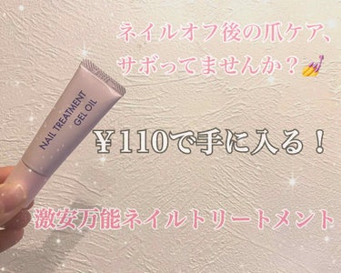 
《　ネイルトリートメントジェルD　》


こちらDAISOでの購入品💅


わたしは爪が乾燥しがちで、手の爪もですが
足の爪もなのです🥺困った困った



ズボラなわたしはフットネイルをオフした後、
