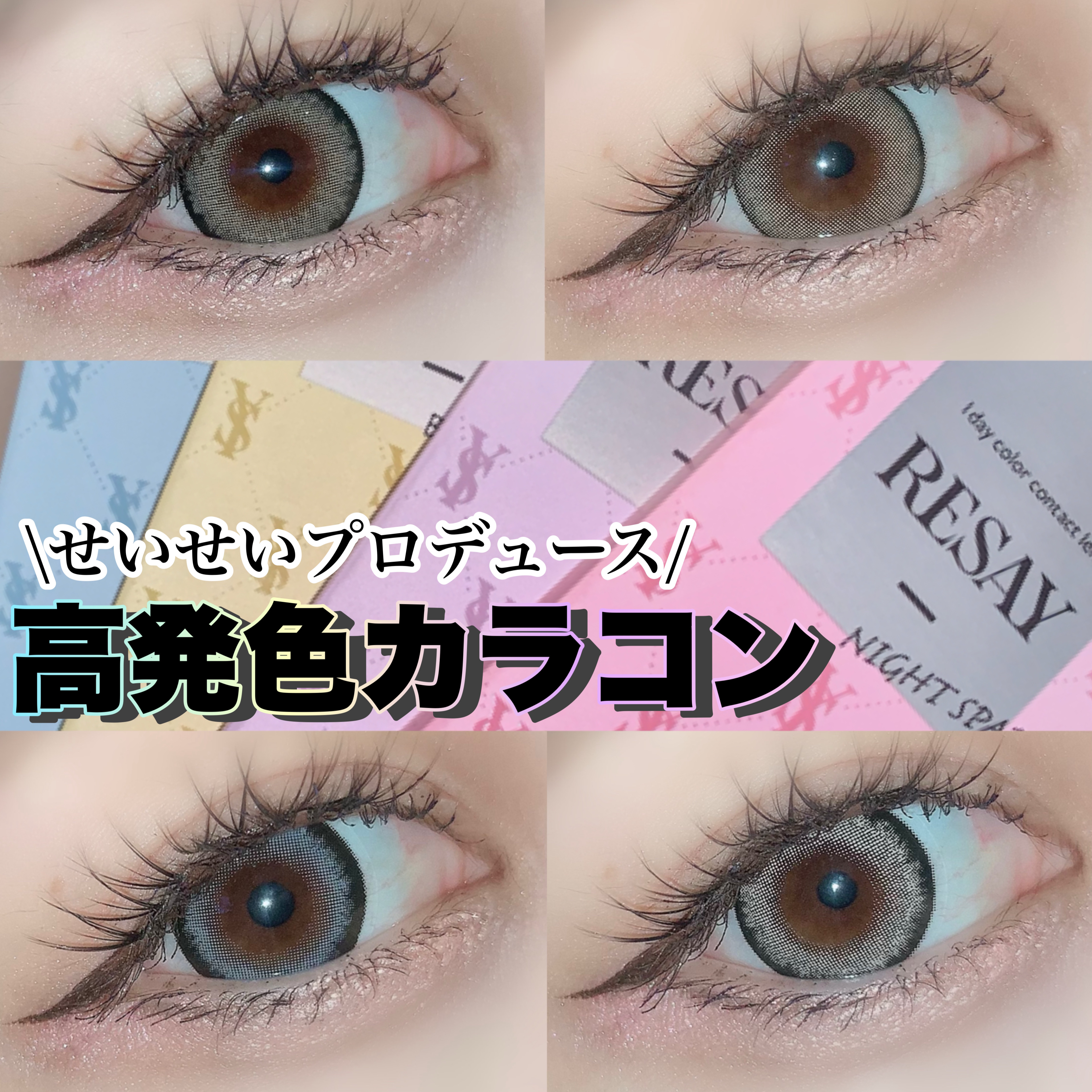 RESAY 1day/RESAY/ワンデー（１DAY）カラコンを使ったクチコミ（1枚目）