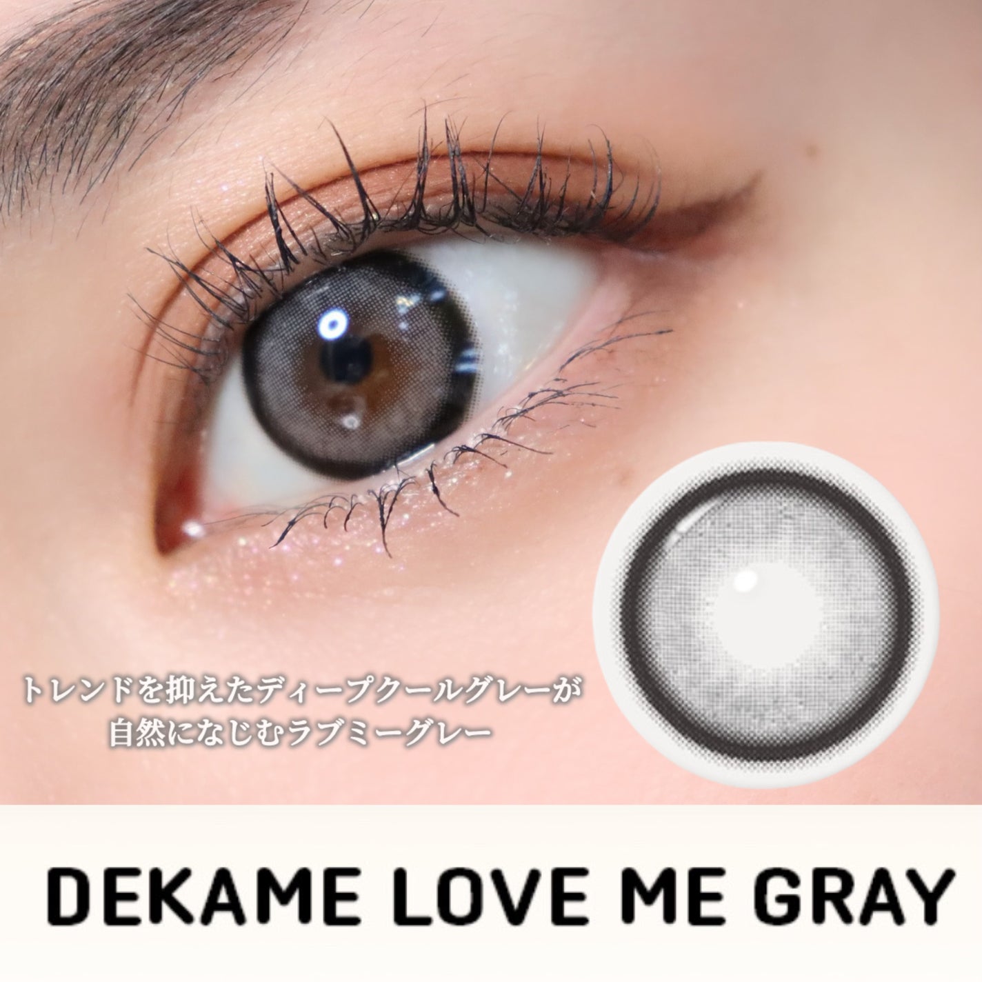DEKAME LOVEME/蜜のレンズ/ワンデー(1DAY)カラコンを使ったクチコミ(5枚目)
