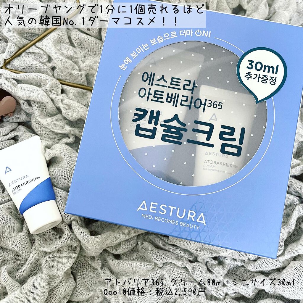 アトバリア365クリーム/AESTURA/フェイスクリームを使ったクチコミ（2枚目）