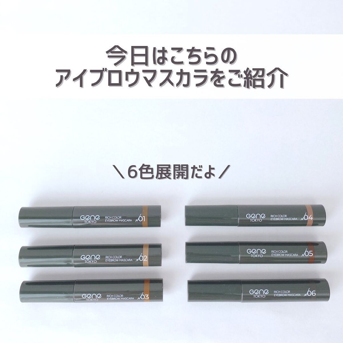 リッチカラー アイブロウマスカラ/GENE TOKYO/眉マスカラを使ったクチコミ(3枚目)