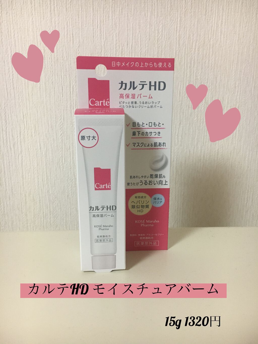 🎀🧸カルテHDシリーズ全部ゲットしたので紹介します6日目🧸🎀

【カルテHD モイスチュアバーム】(医薬部外品)
15g 1320円

🌸商品の特徴🌸
＊保水有効成分ヘパリン類似物質HD配合
＊肌荒れ防止有効成分グリチルリチン酸