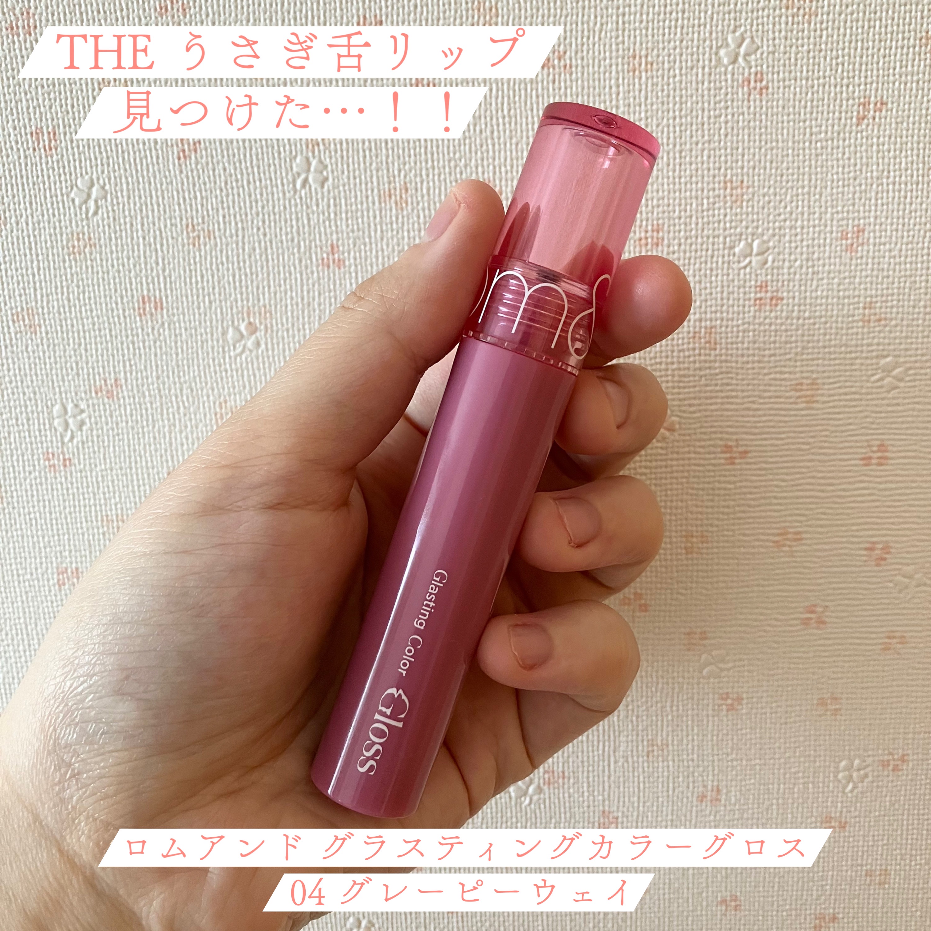 グラスティングカラーグロス/rom&nd/リップグロスを使ったクチコミ（2枚目）