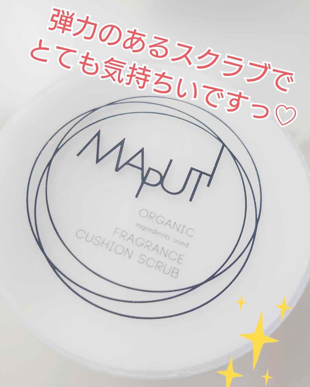 オーガニックフレグランスクッションスクラブ/MAPUTI/スクラブ・ゴマージュを使ったクチコミ(1枚目)