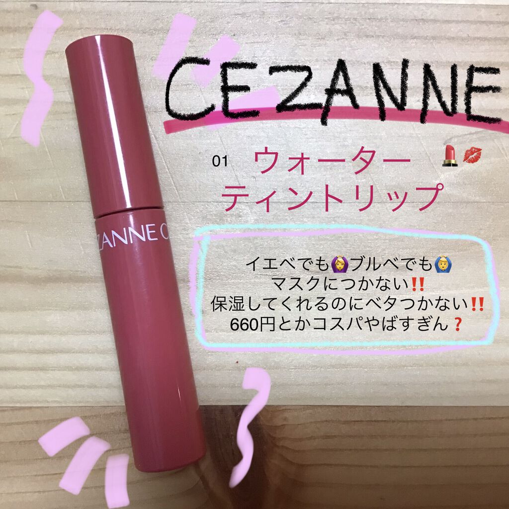 ウォータリーティントリップ/CEZANNE/リップティントを使ったクチコミ（2枚目）