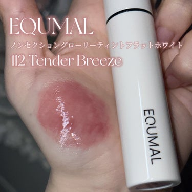 ノンセクショングローリティントックティント  フラットホワイト/EQUMAL/口紅を使ったクチコミ（2枚目）