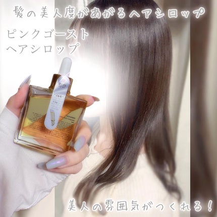 オーガニックヘアシロップ/PINKGHOST/ヘアオイルを使ったクチコミ(2枚目)