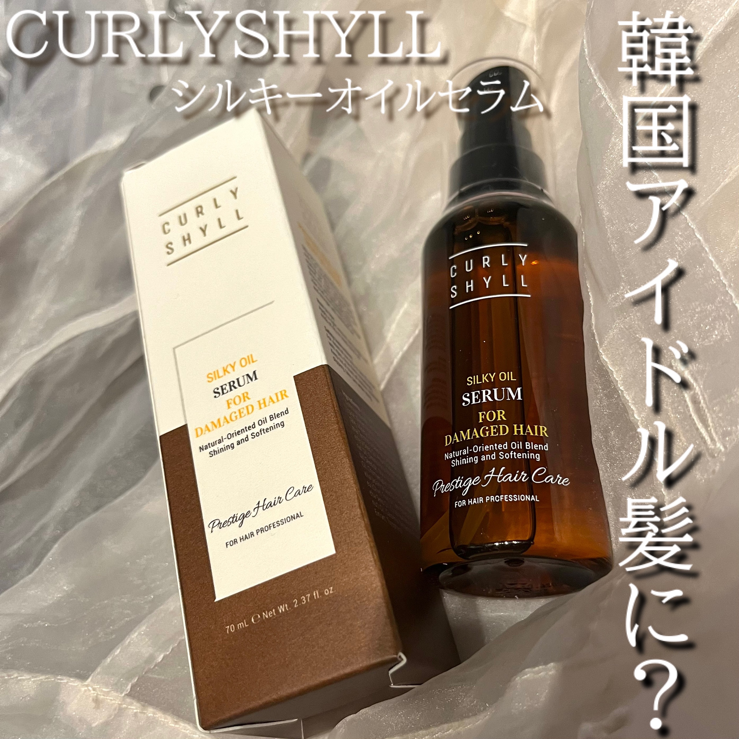 SILKY OIL SERUM/CULRY SHYLL/ヘアオイルを使ったクチコミ（1枚目）