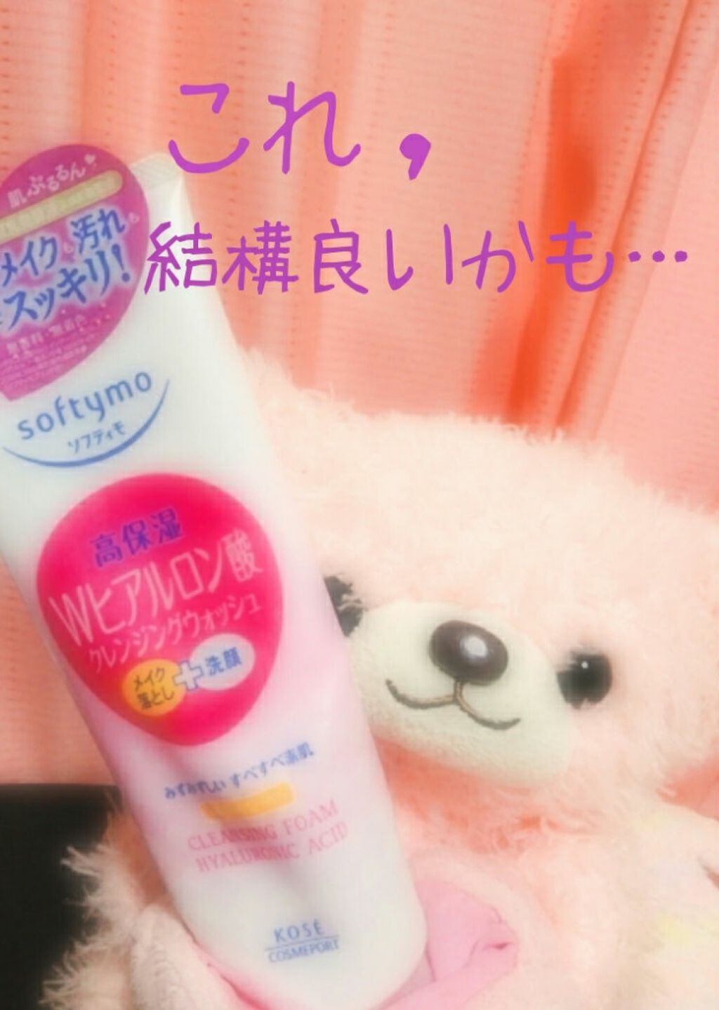 ソフティモ スーパークレンジングウォッシュ(ヒアルロン酸)/ソフティモ/洗顔フォームを使ったクチコミ（1枚目）