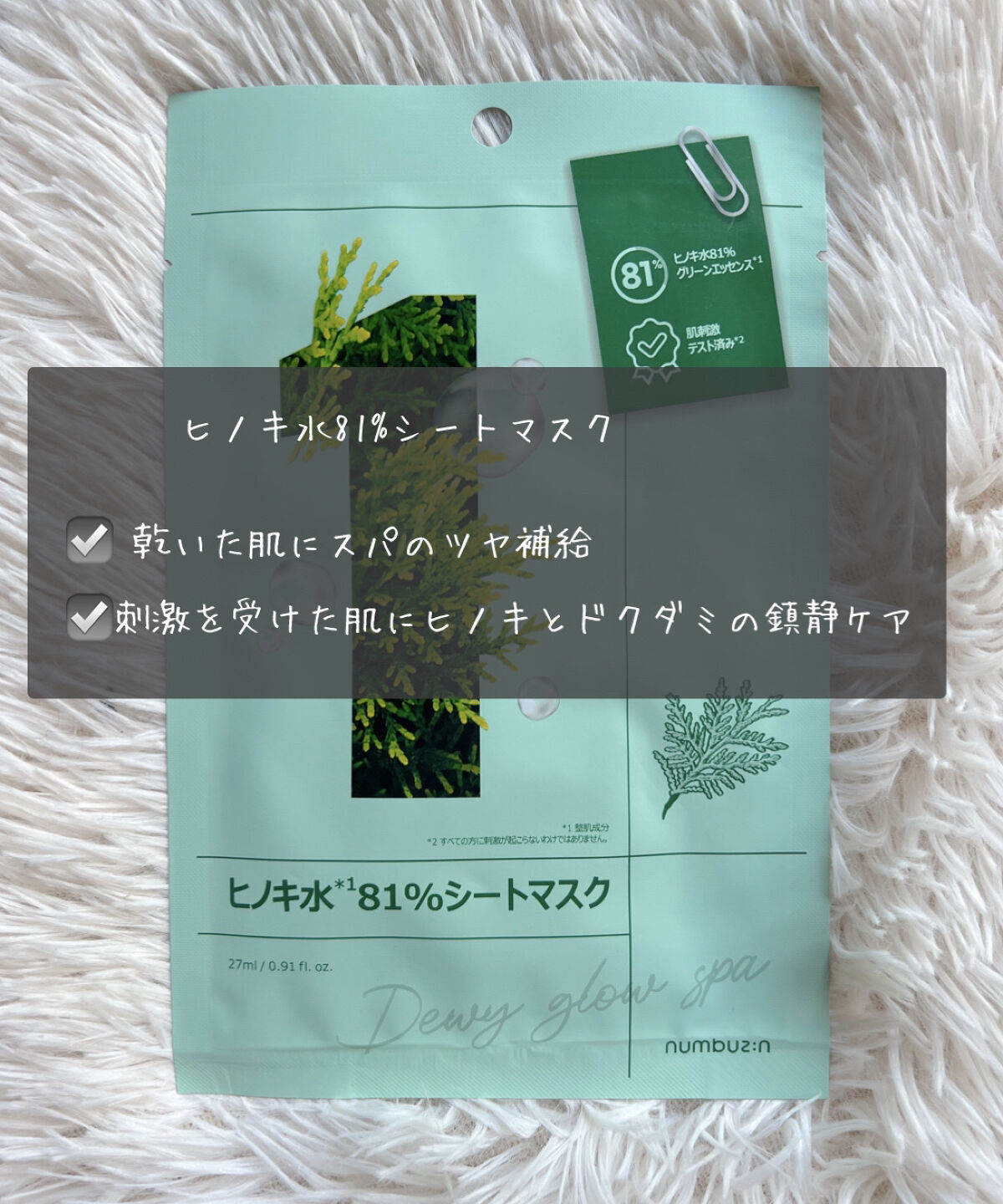 1番 ヒノキ水81%シートマスク/numbuzin/シートマスク・パックを使ったクチコミ（2枚目）