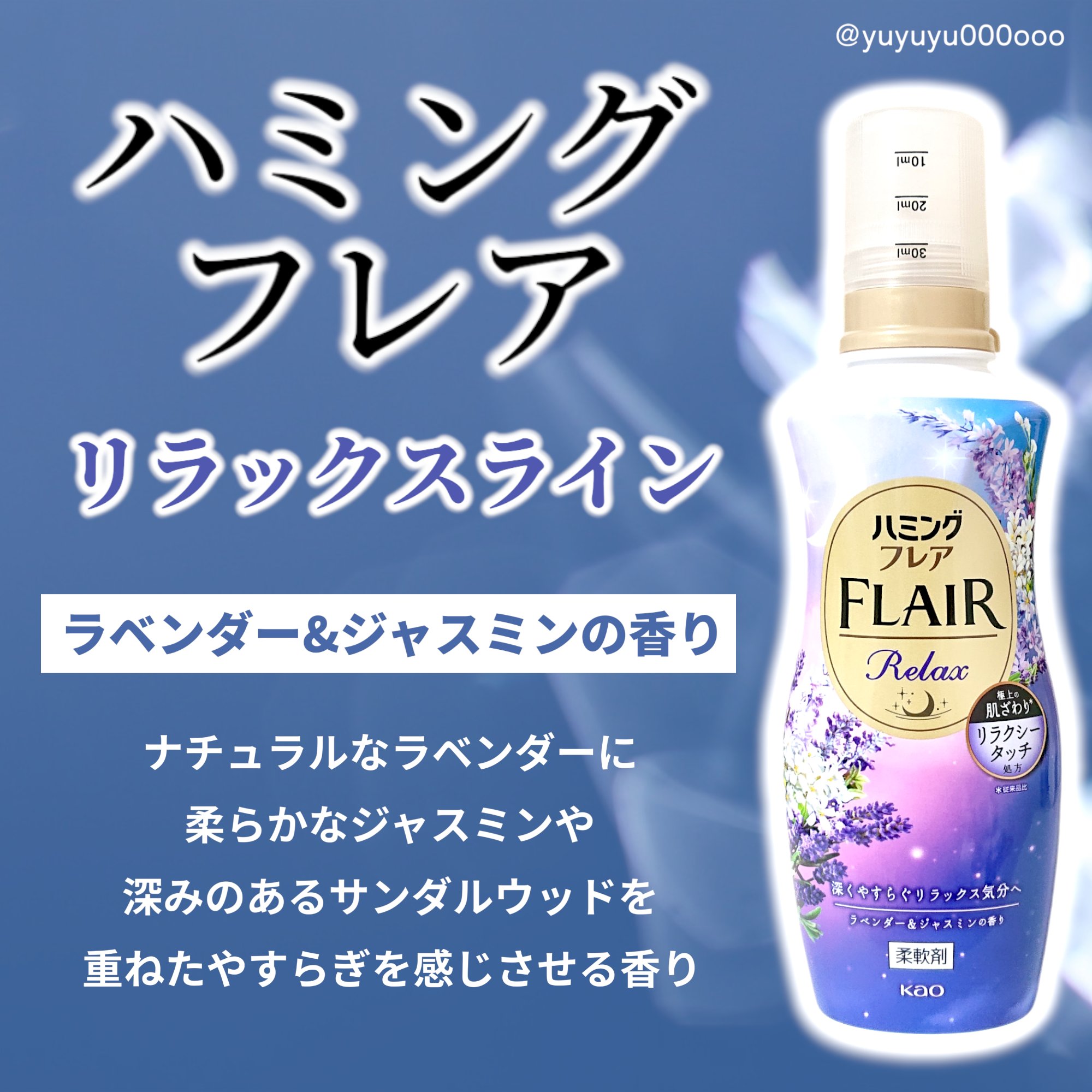 ハミングフレア リラックス ラベンダー＆ジャスミンの香り/ハミングフレア/柔軟剤を使ったクチコミ（2枚目）