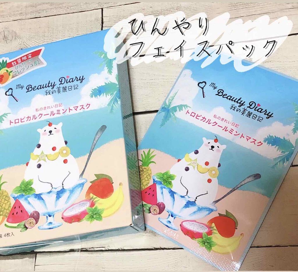 我的美麗日記（私のきれい日記）トロピカルクールミントマスク/我的美麗日記/シートマスク・パック by しゃち