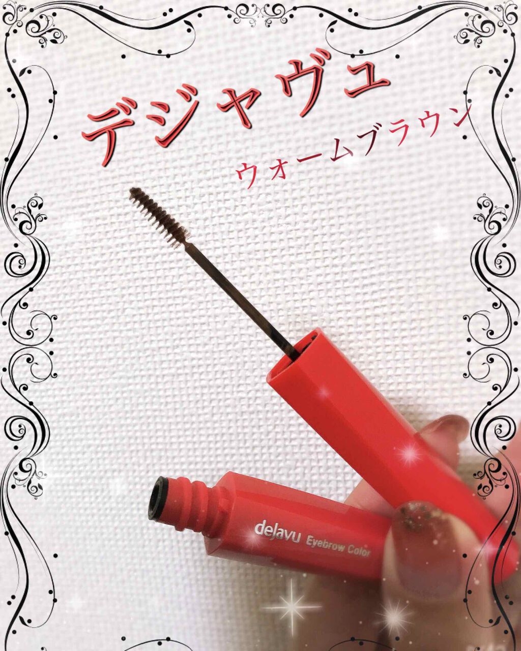 フィルム眉カラー/デジャヴュ/眉マスカラを使ったクチコミ（1枚目）